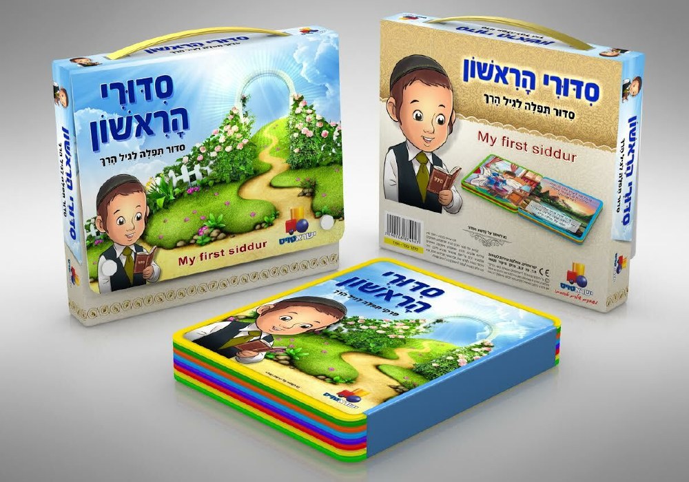 My First Siddur for Boys in Carrying Case - The Judaica Place